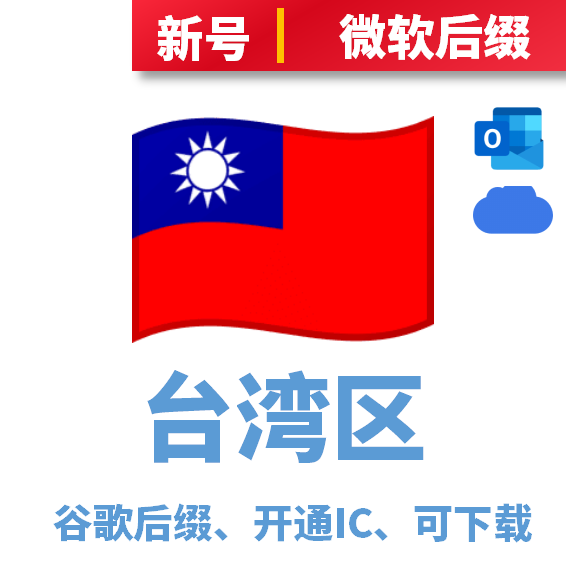 台湾区开通iCloud、可下载、微软后缀