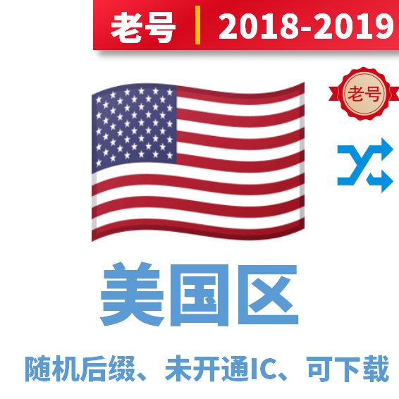 美国区，2018-2019注册老号，随机后缀，未开通iCloud，可下载APP
