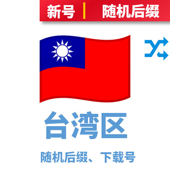 台湾区下载号随机后缀