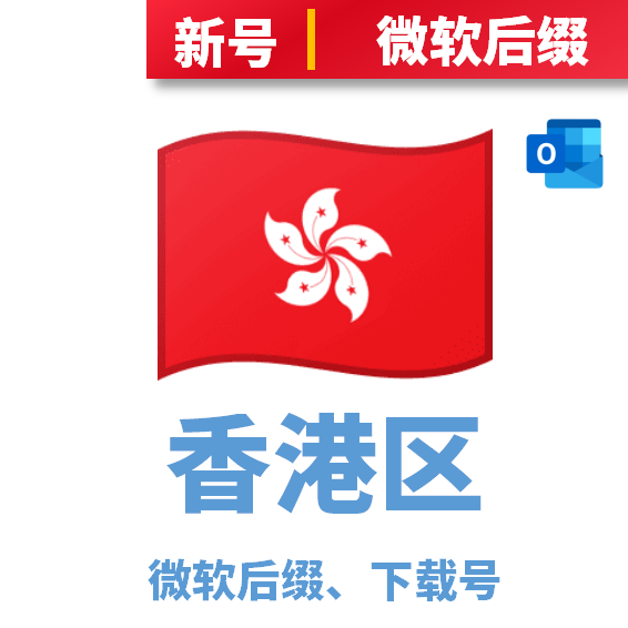 香港区下载号微软后缀