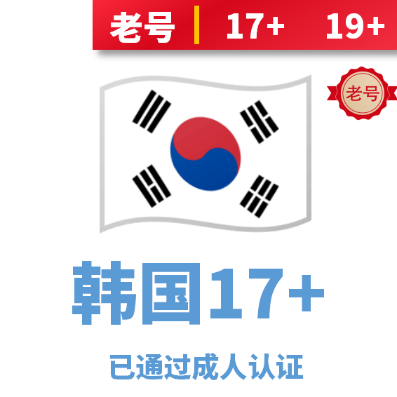 韩国17+19+已通过成人认证账号