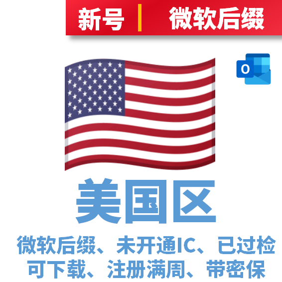 美国区下载号、微软后缀、未开通IC、已过检可下载、注册时间7-15天