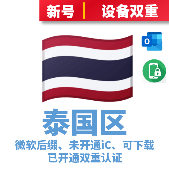 泰国区微软后缀、未开通iCloud、已过检可下载APP、已开通双重认证