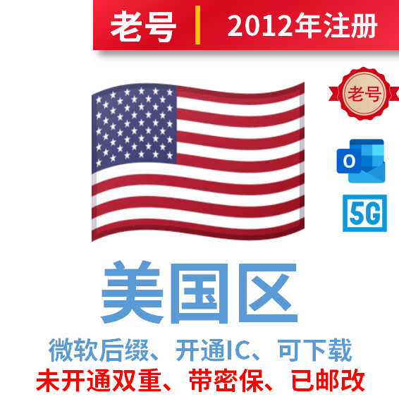 美国区、2012年注册雅虎后缀邮改号、开通IC、已过检可下载app