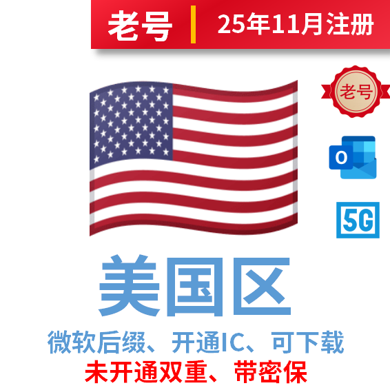 美国区微软后缀2025年10-11月注册老号、开通iCloud、已过检可下载app