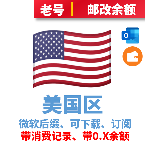 美国区小余额号、带消费记录、带0.几的余额、账号状态正常、可下载订阅、不可改区