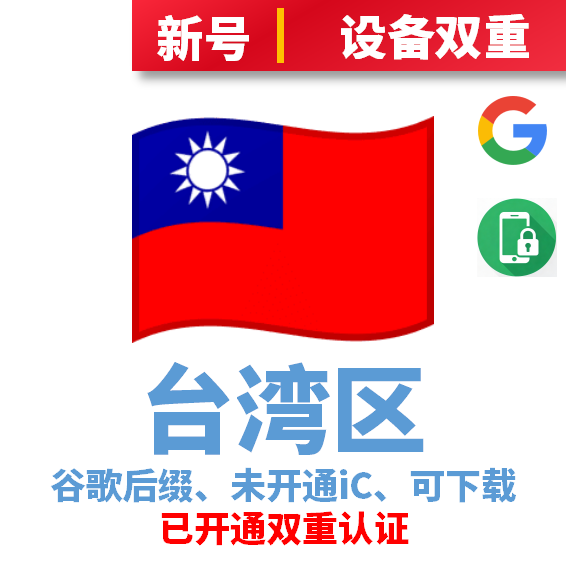 台湾区谷歌后缀新号、未开通iCloud、已过检可下载APP，已开通双重认证