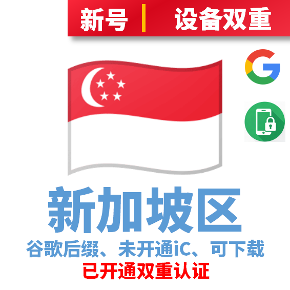 新加坡区谷歌后缀新号、未开通iCloud、已过检可下载APP，已开通双重认证