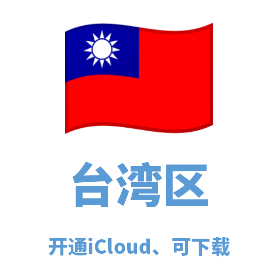台湾区开通iCloud、可下载、微软后缀