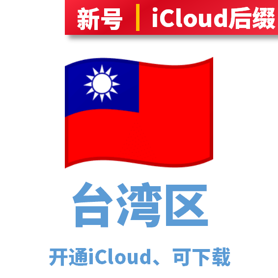台湾区开通iCloud、可下载、iCloud后缀
