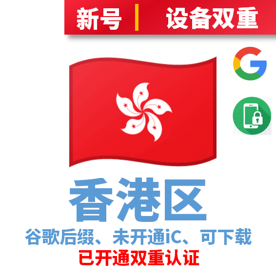 香港区谷歌后缀新号、未开通iCloud、已过检可下载APP，已开通双重认证