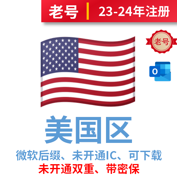 美国区老号、微软后缀、2023-2024年注册、未开通iCloud、可下载、可改区