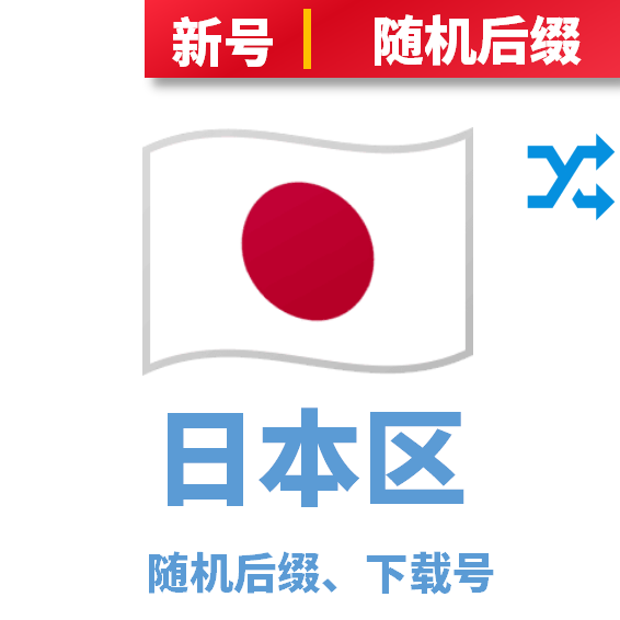 日本区下载号随机后缀