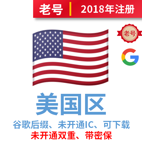 美国区、2018年注册谷歌后缀、下载号、未开通IC、已过检