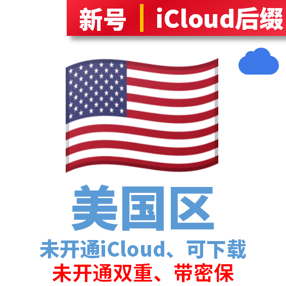 美国区iCloud后缀新号，未开通iCloud已过检可下载APP，注册10天左右