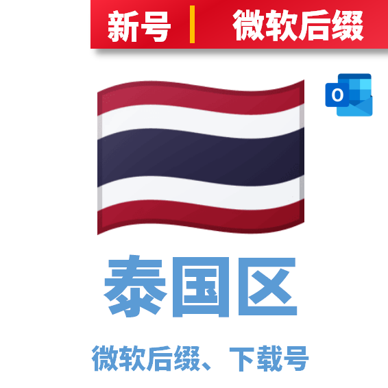 泰国区下载号微软后缀