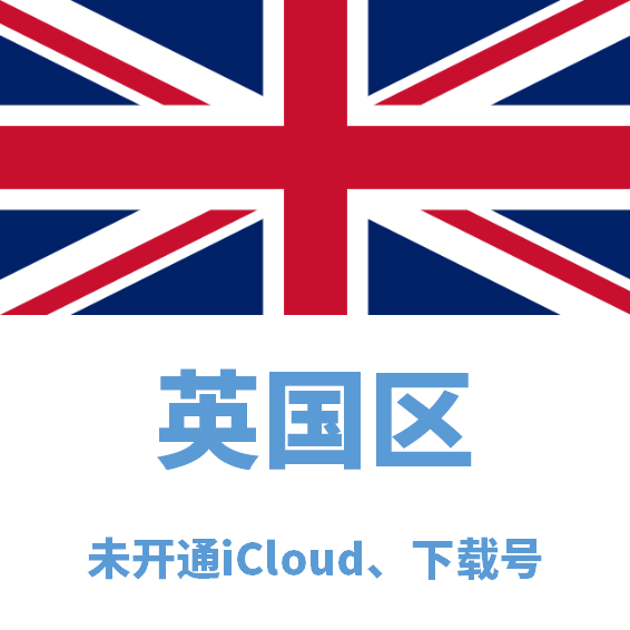 英国区下载号微软后缀