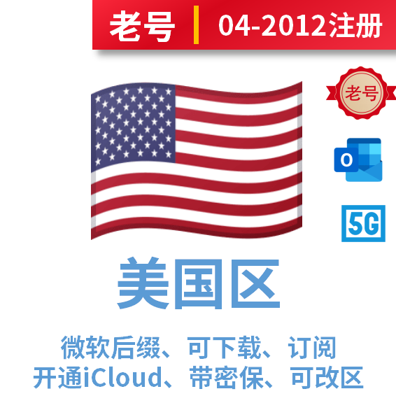 美国区2004-2012年注册微软后缀下载号、开通iCloud、带密保、无余额可改区
