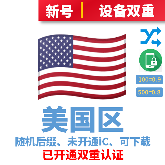 美国区域名后缀、注册时间7天以上、未开通iCloud、已过检可下载APP