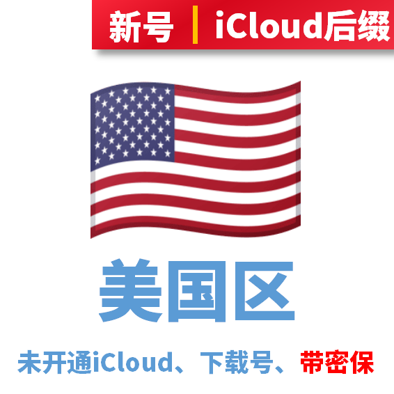 美国区下载号、未开通iCloud、iCloud后缀
