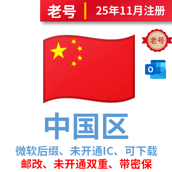 中国区老号、2025年10-11月注册、微软后缀、改过邮箱、安全稳定、已过检、未开通IC