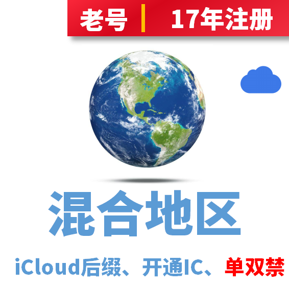 混合地区、17年注册iCloud后缀、开通iCloud账号、单双禁无法下载app