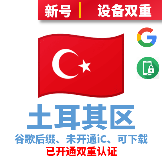土耳其区谷歌后缀新号、未开通iCloud、已过检可下载APP，已开通双重认证
