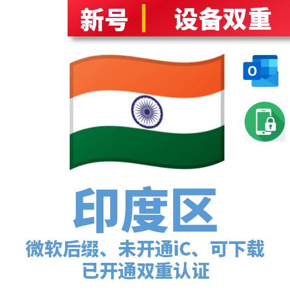 印度区微软后缀、未开通iCloud、已过检可下载APP、已开通双重认证