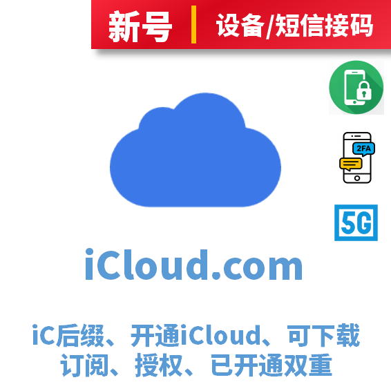 iCloud后缀新号、开通iCloud、已过检、可下载APP、授权、订阅、已开通双重认证