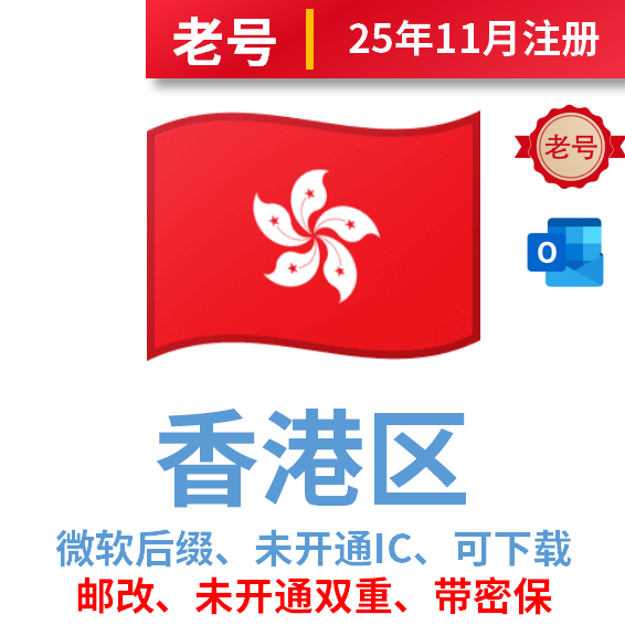 香港区老号、2025年10-11月注册、微软后缀、改过邮箱、安全稳定、已过检、未开通IC