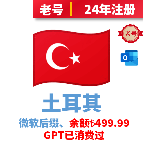 土耳其余额号，带499.99里拉，但是消费过GPT，可以消费其它项目、24年注册微软后缀