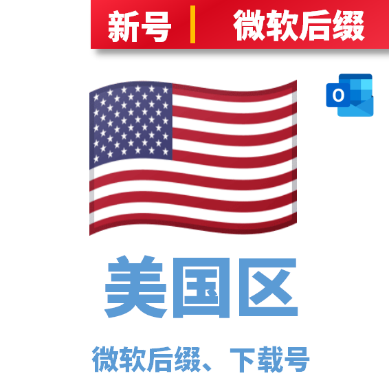 美国区下载号微软后缀
