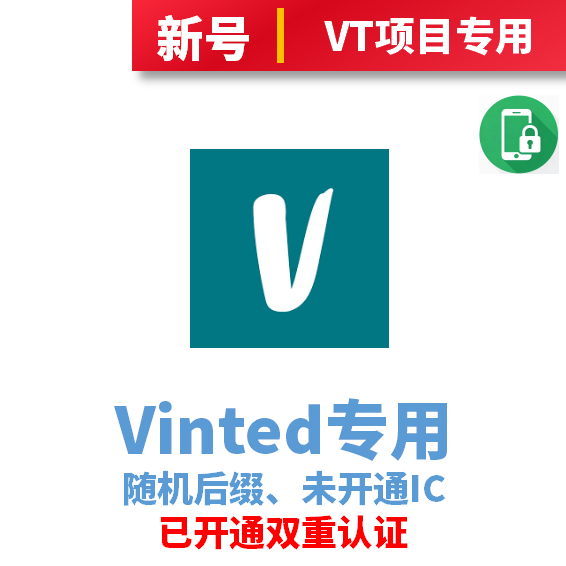 Vinted项目专用ID、未使用过VT的双重ID
