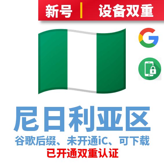 尼日利亚区谷歌后缀新号、未开通iCloud、已过检可下载APP，已开通双重认证
