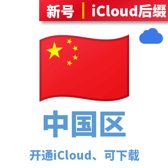 中国区iCloud后缀老号、已过检可下载APP，未开通iCloud、注册时间30天以上