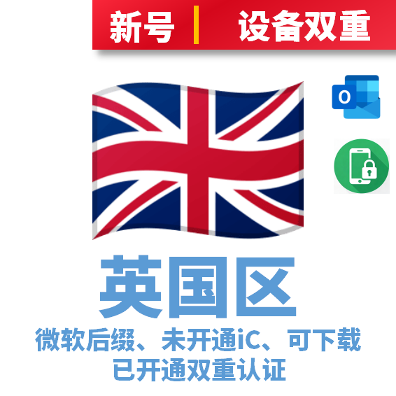 英国区微软后缀、未开通iCloud、已过检可下载APP、已开通双重认证