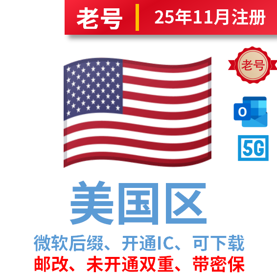美国区老号、2025年10-11月注册、微软后缀、改过邮箱、安全稳定、已过检、开通IC