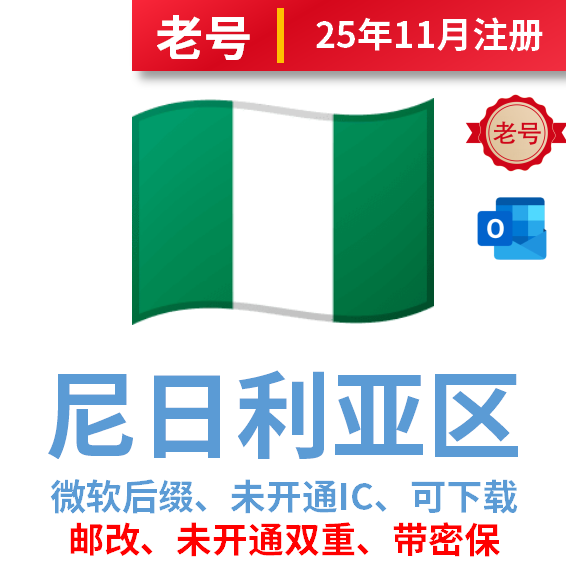 尼日利亚区老号、2025年10-11月注册、微软后缀、改过邮箱、安全稳定、已过检、未开通IC