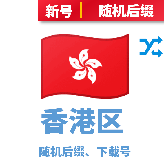 香港区下载号随机后缀
