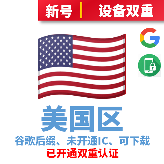 美国区谷歌后缀新号、未开通iCloud、已过检可下载APP，已开通双重认证