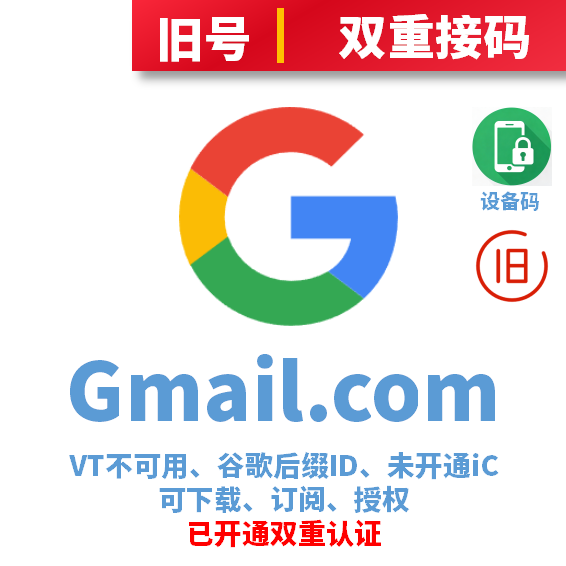 谷歌后缀旧号、大部份做过VT项目、未开通iCloud、已过检可下载APP、授权、订阅、已开通双重认证