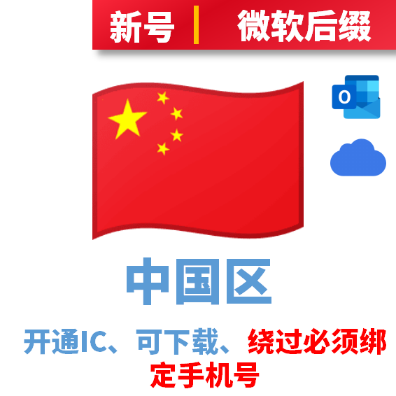 中国区、已开通iCloud、可下载、微软后缀、商店绕过必须绑定手机步骤