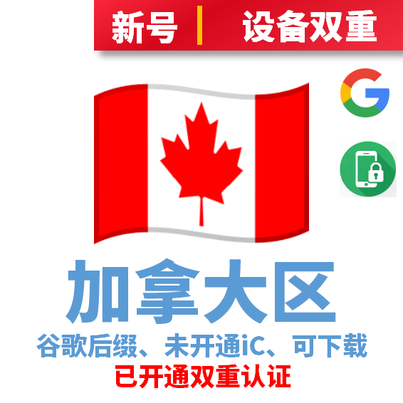 加拿大区谷歌后缀新号、未开通iCloud、已过检可下载APP，已开通双重认证