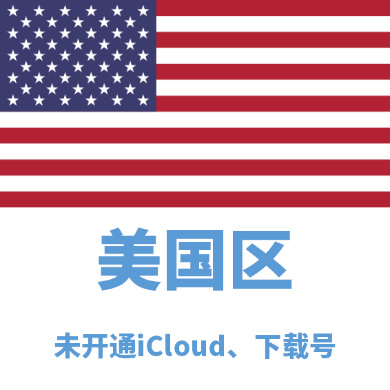 美国区下载号微软后缀