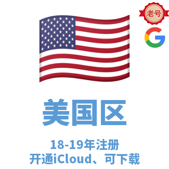 美国区18-19年注册Gmail谷歌后缀，已开通iCloud，可下载