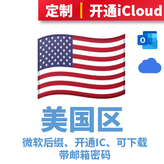 微软后缀下载号，已开通iCloud，带邮箱密码AppleID