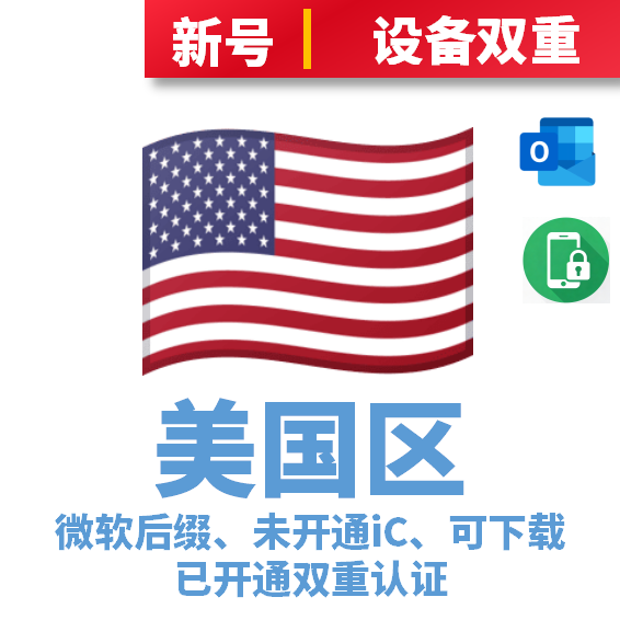 美国区微软后缀、未开通iCloud、已过检可下载APP、已开通双重认证