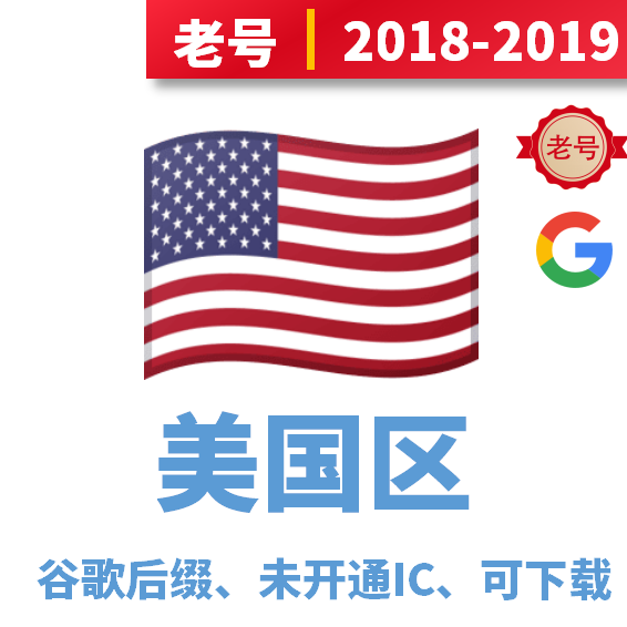 美国区18-19年注册老号Gmail谷歌后缀，未开通iCloud，可下载