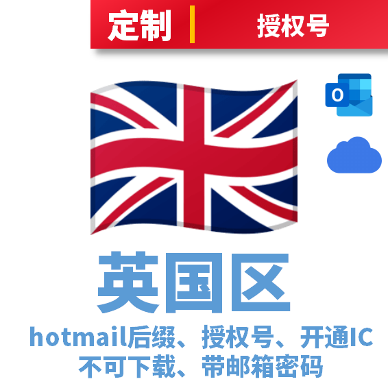 英国区授权号、Hotmail.com后缀、已开通iCloud、无法下载APP、带邮箱密码、带密保、可开通双重认证