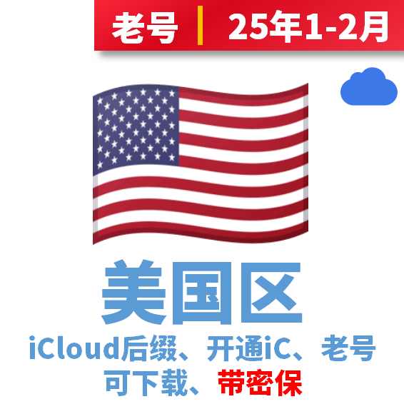 美国区开通iCloud、25年1-2月注册、可下载、iCloud后缀、未开通双重、带密保